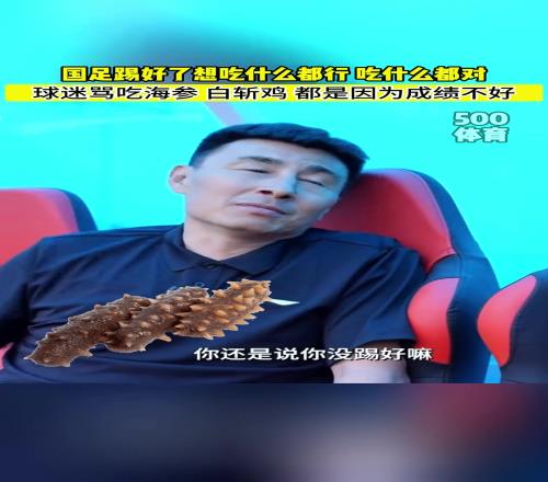 李玮锋锐评国足吃海参:踢好了想吃啥都行,海参白斩鸡随便吃