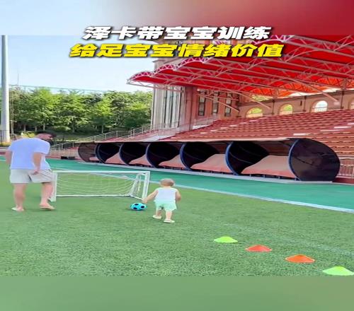 泽卡带宝宝训练,给足宝宝情绪价值