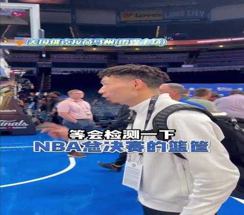 陳登星和魔仙哥麥凱恩一起檢測NBA總決賽的籃筐