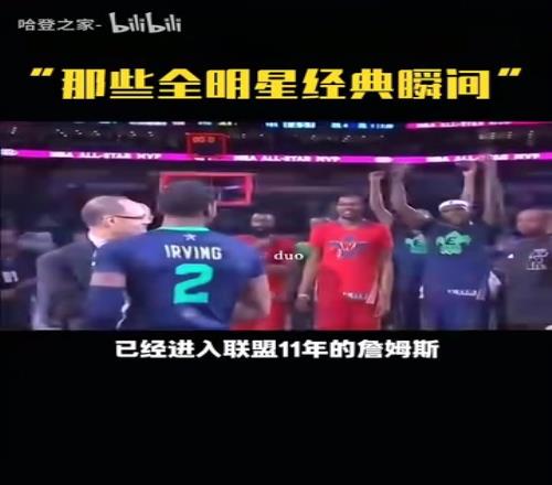 那時的哥幾個！全明星名場面：詹姆斯讓歐文把獎杯舉起來！