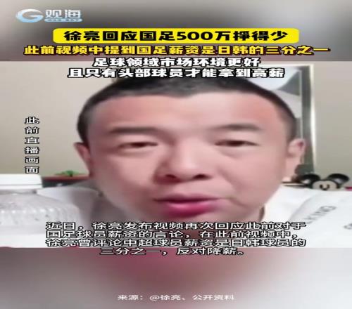 徐亮回應(yīng)國(guó)足500萬(wàn)掙得少，稱扣完稅才300萬(wàn)并不高