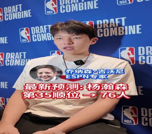 楊瀚森會在第幾順位被選中！最新預測35位被76人摘走