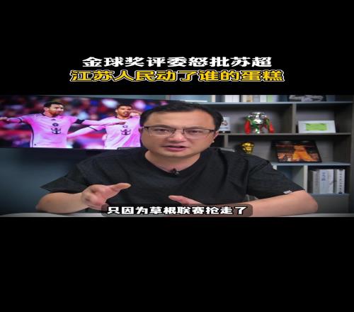 博主:金球奖评委阴阳苏超,因为草根联赛抢走了他们的权威性