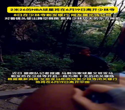 在少林寺修行的NBA馬刺隊當家球星文班亞馬即將結束閉關修行