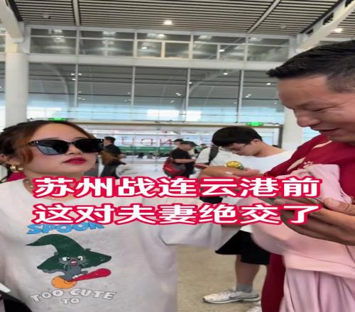 蘇州戰(zhàn)連云港前，這對(duì)夫妻絕交了網(wǎng)友：原來(lái)是“妻管?chē)?yán)”