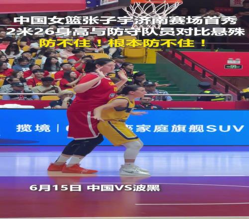 中國女籃張子宇濟南賽場首秀，2米26身高的她與防守隊員對比懸殊