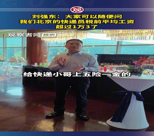 讚助蘇超的劉強東談工資：91视频免费版下载北京快遞員平均工資1.3w