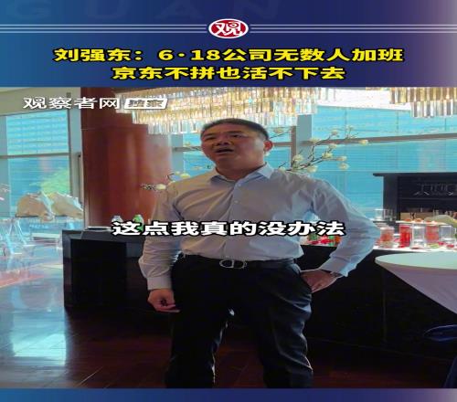 赞助苏超的刘强东:618公司有无数人加班,京东不拼也活不下去