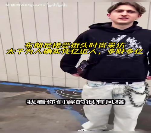 太子為人確實憑億近人！布朗尼接受街頭時尚采訪！只是穿著舒服！