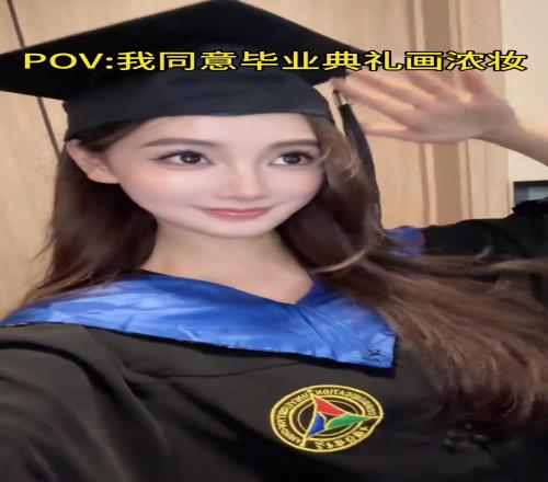 這風(fēng)格也不錯(cuò)！金佳悅：我同意畢業(yè)典禮畫濃妝