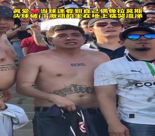 是真愛(ài)！現(xiàn)場(chǎng)球迷看到拉莫斯世俱杯破門激動(dòng)的坐在地上痛哭流涕！