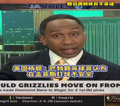 什么造成的A史密斯:球员不想在灰熊打球,巴特勒表示不安全
