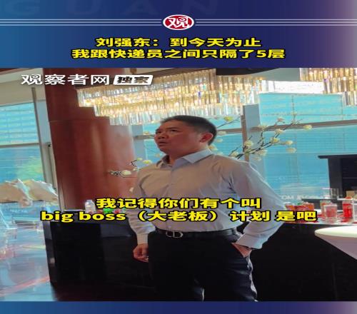 讚助蘇超300w的劉強東談快遞：我與快遞員之間隻隔了五層