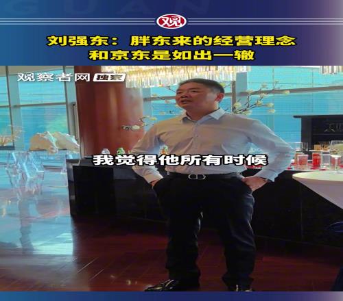讚助蘇超的劉強東談經營：胖東來的經營理念和京東是一樣