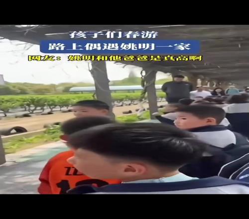 姚明的父亲也这么高!孩子们春游,路上遇到姚明一家