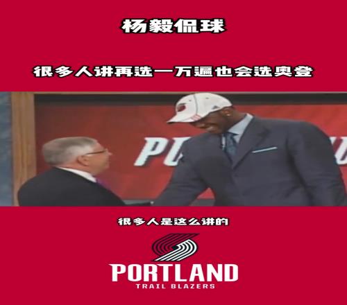 杨毅:奥登来中国医生检查发现左右腿差3公分但开拓者没看出来