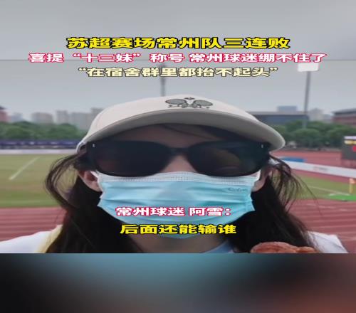 常州美女球迷:脸都不要了,输完连云港输南通网友:这是真懂球