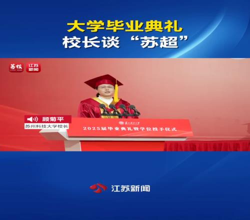大学毕业典礼校长谈苏超以勉励学生:只要躺下,绝对没有赢的机会