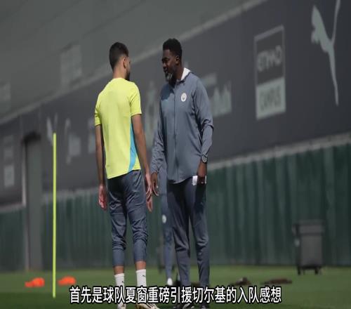 沉浸式体验曼城世俱杯期间训练的一天!抢圈、射门,切尔基成主角