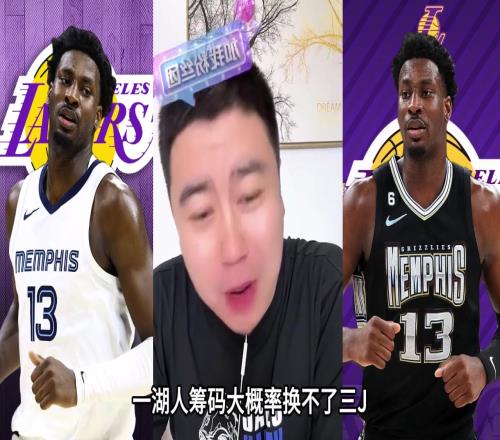 大史:湖人筹码换不来JJJ他也比较软打中锋差点意思