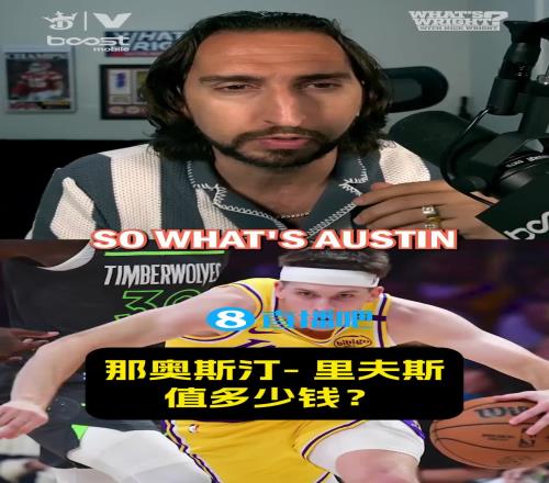 名嘴:贝恩都值四首轮,那里夫斯得值三个半!湖人可去换凯斯勒!