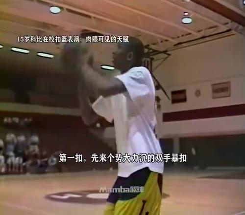 天赋溢出屏幕!15岁科比在学校扣篮表演这是15岁该有样子