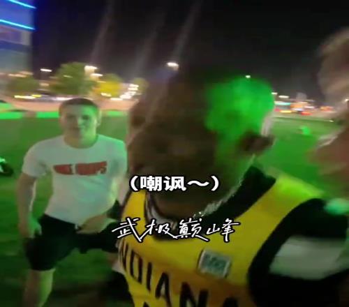 哈利伯顿父亲在球场外遭雷霆球迷围攻