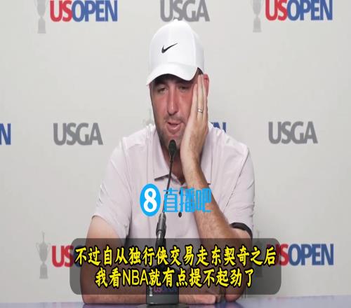 高尔夫球员:当年我为了骑勇总决匆忙完赛,但东契奇交易后不看了