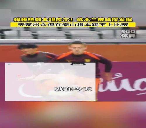 依木兰终于被国外球探发现了但泰山队再不培养是真要隐身了