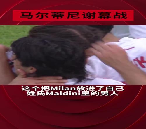 怀旧!马尔蒂尼生涯谢幕战,现在回想起来还是会泪流满面