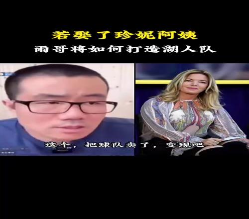 你真娶了徐静雨曾言:如果我娶了珍妮阿姨,就把湖人卖了!