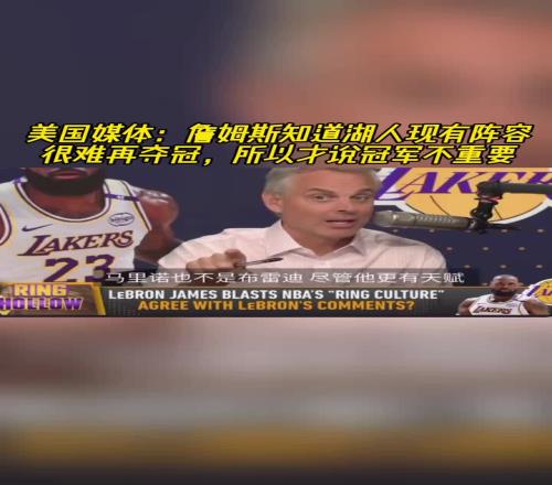 美媒:詹姆斯知道湖人现有阵容很难再夺冠所以才说冠军不重要