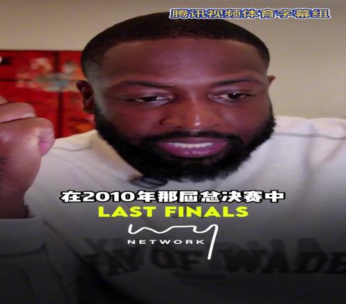 韦德:10年FMVP应该是加索尔但科比24中8也不觉得差