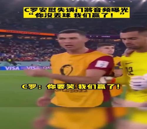 C罗安慰国家队门将音频曝光:你没丢球,我们赢了!