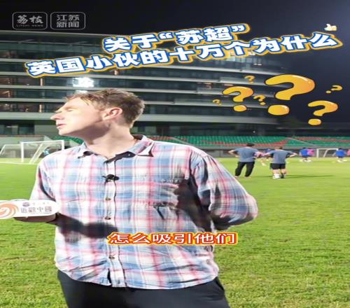 关于苏超,英格兰网红也误认为是苏格兰超级联赛