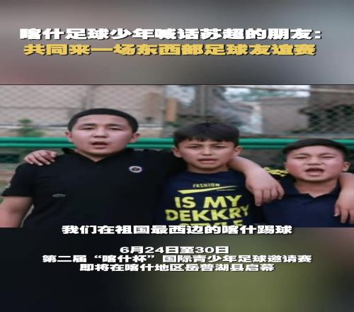 苏超队员能踢过新疆小孩哥吗喀什少年喊话苏超:共同来场友谊赛