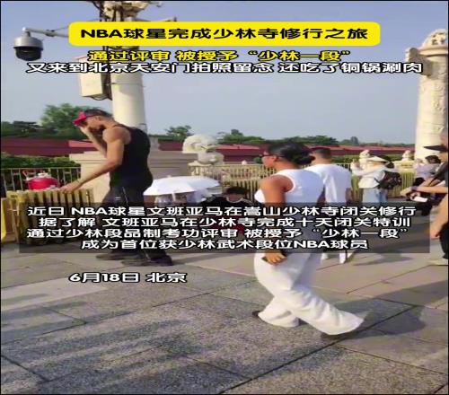 NBA球星完成少林寺修行之旅,被授予”少林一段“!