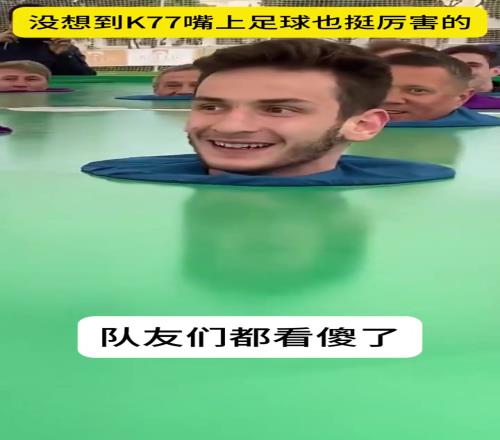 K77:这个足球游戏还挺好玩