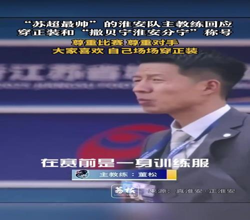 撒贝宁淮安分宁淮安主教练:如果大家喜欢,场场做到穿正装