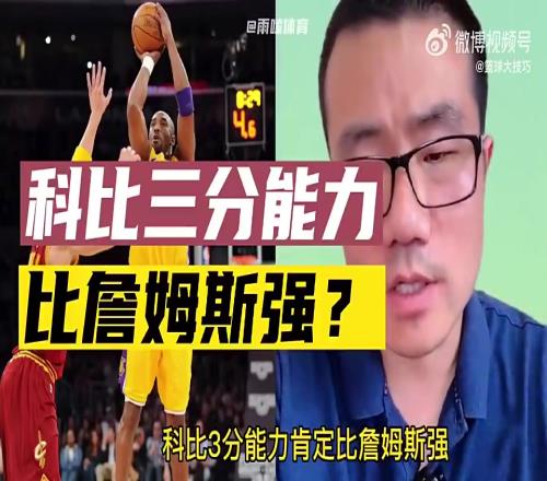 科比三分比詹姆斯强徐静雨:纯属扯淡!