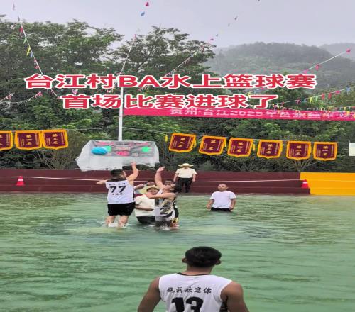 贵州台江水上村BA篮球赛首个进球来了！