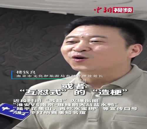 南京文旅回應“蘇超”玩梗“散裝江蘇”:希望展現“對抗性”團結