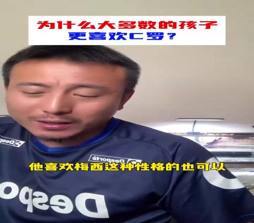 毛劍卿:C羅在全世界更有影響力,我說C羅比梅西好不行嗎