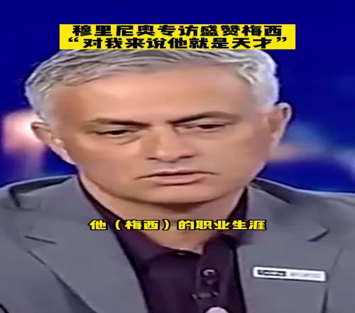 作为曾经的死敌,狂人穆里尼奥眼里的梅西是怎样的存在