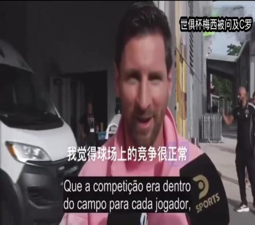 梅西谈C罗:我们不是朋友,不过始终彼此尊重,非常钦佩他的成就