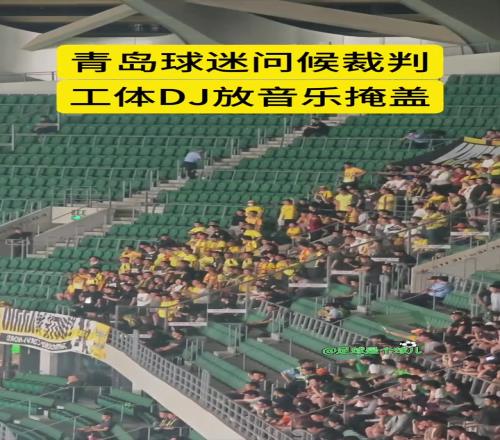 实拍:青岛西海岸球迷问候裁判,工体DJ忙放音乐掩盖骂声