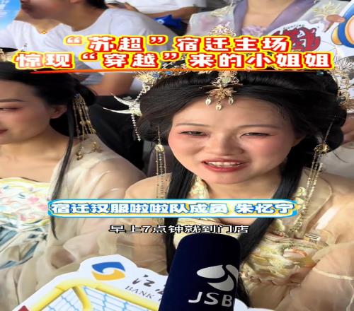 小姐姐穿汉服来到苏超现场,这是足球与华夏传统文化的相遇