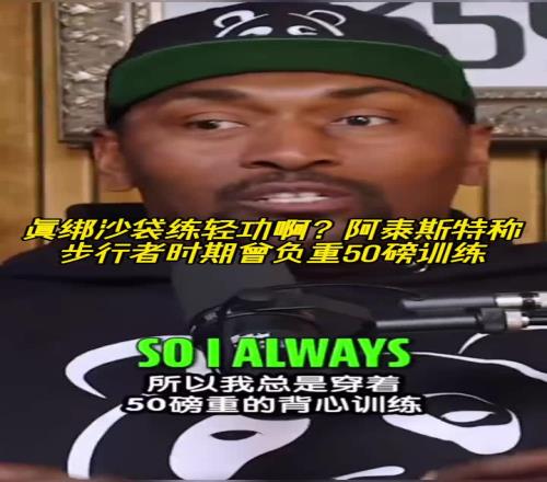 怪不得一肘干翻登哥!阿泰斯特称步行者时期曾负重50磅训练