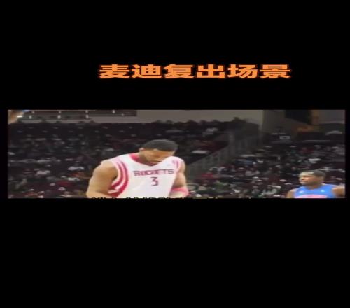 当年体育新闻播报麦迪身穿3号复出:改穿3号得3分抢3板