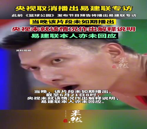 央视取消播出易建联专访,央视未作解释,易建联亦未回应